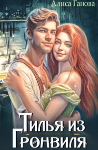 Тилья из Гронвиля