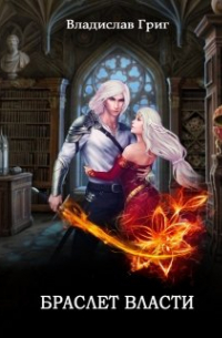 Браслет Власти