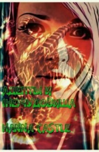 Адепты и (не)чудовища