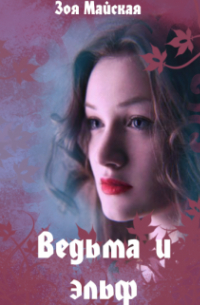 Ведьма и эльф