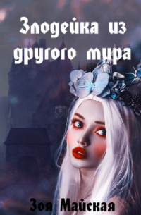 Злодейка из другого мира