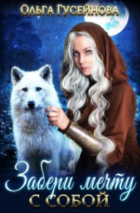 Забери мечту с собой