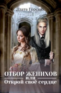 Отбор женихов или открой своё сердце