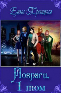 Повраги, или Дружба в силу обстоятельств