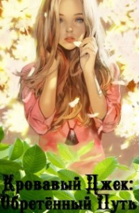 Кровавый Джек: Обретённый Путь