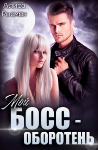 Мой босс - оборотень