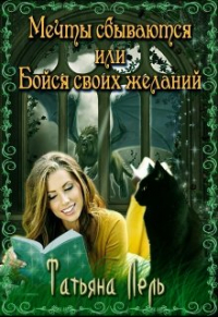 Татьяна Лель - Мечты сбываются или бойся своих желаний