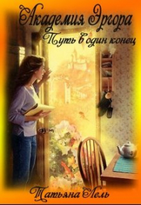 Татьяна Лель - Академия Эргора