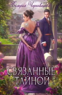 Связанные тайной