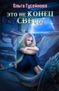 Это не конец света