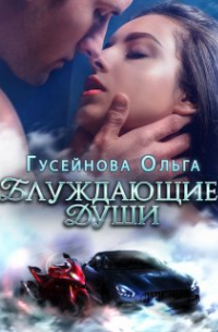 Блуждающие души