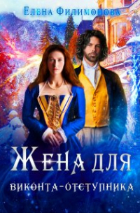 Жена для виконта-отступника