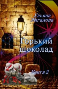 Ульяна Жигалова - Горький шоколад 2. Из пепла