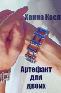 Артефакт для двоих