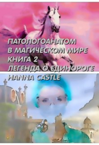 Hanna Castle - Патологоанатом в магическом мире. Легенда о единороге