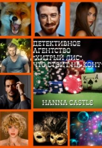 Hanna Castle - Детективное агентство "Хитрый лис". Что стоит на кону?