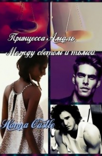 Принцесса Амаль. Между светом и тьмой.