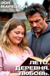 Лето. Деревня. Любовь
