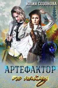 Артефактор по найму