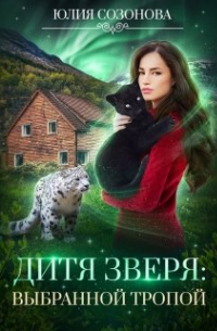 Дитя Зверя: Выбранной тропой