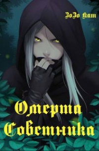 Омерта Советника