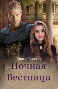 Ночная вестница