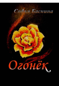 Софья Баснина - Огонёк