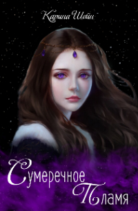 Сумеречное пламя