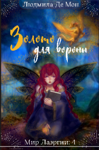 Золото для вороны