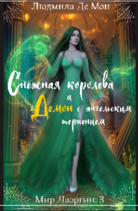 Снежная королева и демон с ангельским терпением