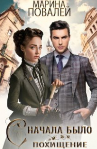 Сначала было похищение …