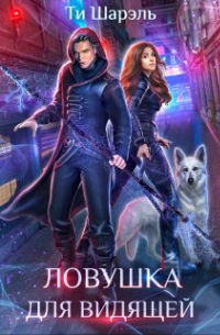 Ловушка для видящей