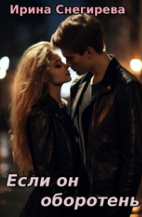 Если он оборотень