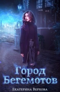 Город Бегемотов