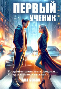 Аня Сокол - Первый ученик