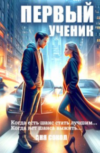 Первый ученик