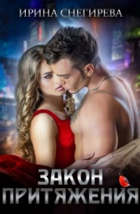 Закон притяжения