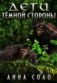 Анна Соло - Дети тёмной стороны