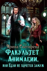 Факультет анимагии, или Если не хочется замуж