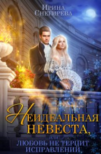 Неидеальная невеста, или Любовь не терпит исправлений