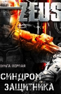 Владимир Кельт - Zeus. Синдром защитника