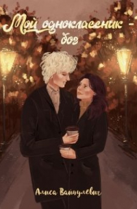 Мой одноклассник - бог