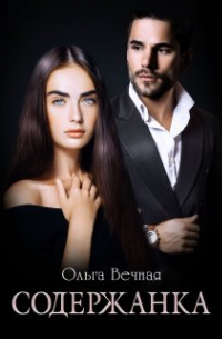 Содержанка