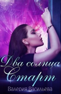 Валерия Васильева - Два солнца. Старт