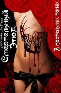 Смертельный этюд в постельных тонах