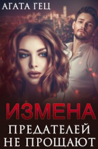 Измена. Предателей не прощают