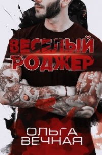 Весёлый Роджер