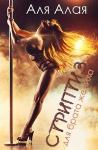 Стриптиз для брата жениха