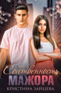 Кристина Зайцева - Собственность мажора
