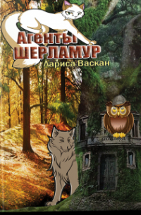 Агенты Шерламур